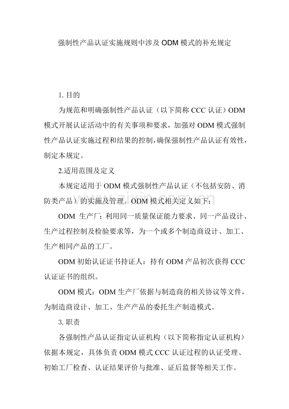 强制性产品认证实施规则中涉及ODM模式的补充规定.doc_第2页