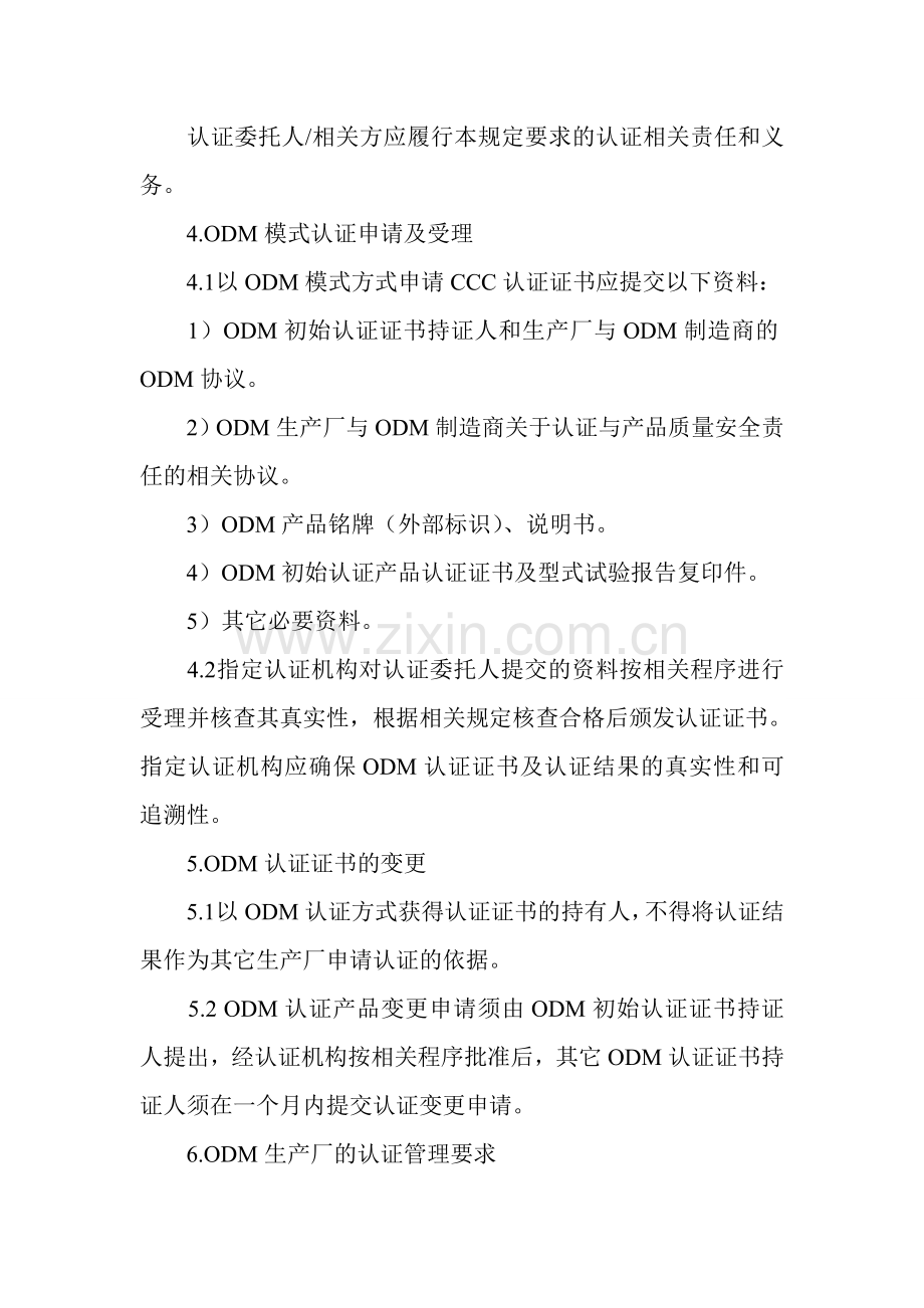 强制性产品认证实施规则中涉及ODM模式的补充规定.doc_第3页