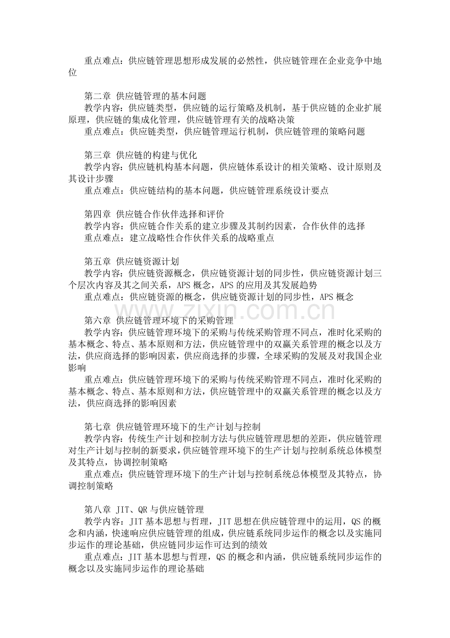 《物流与供应链管理》课程教学大纲.doc_第2页