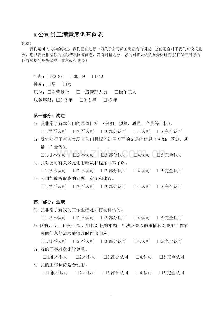 某公司员工满意度调查问卷.doc_第1页