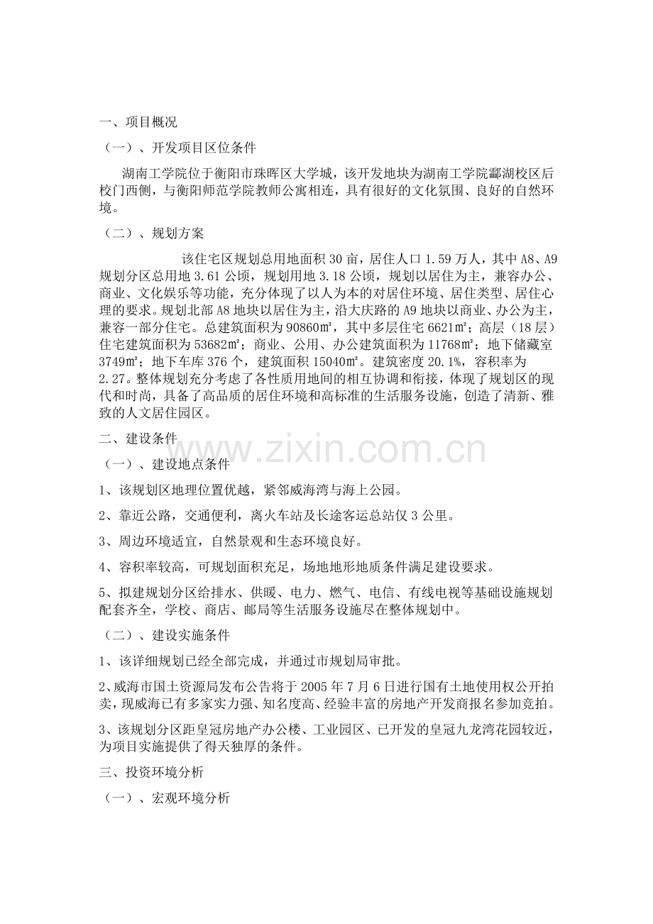 房地产项目开发可行性分析报告.doc_第2页