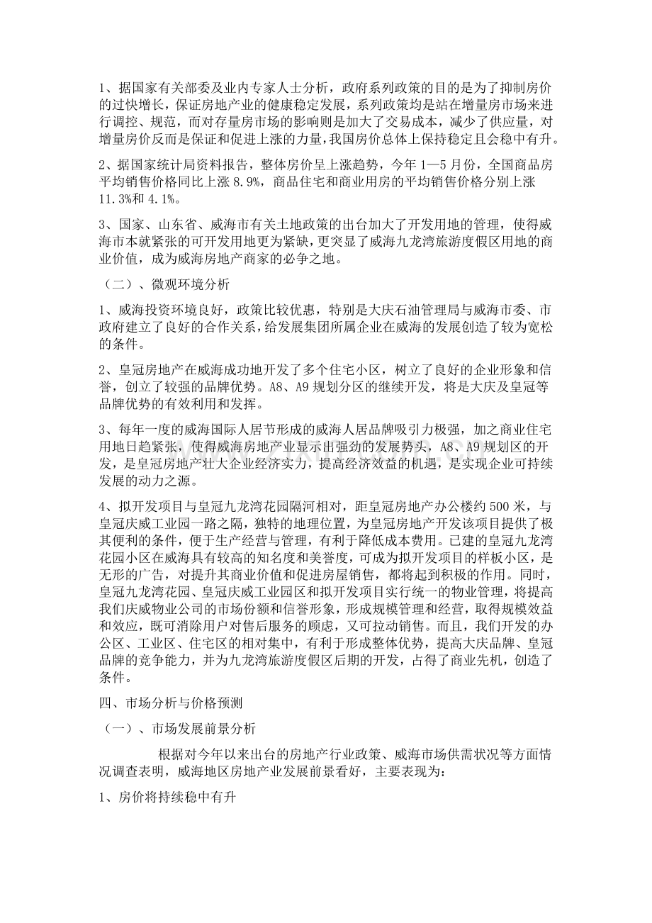 房地产项目开发可行性分析报告.doc_第3页