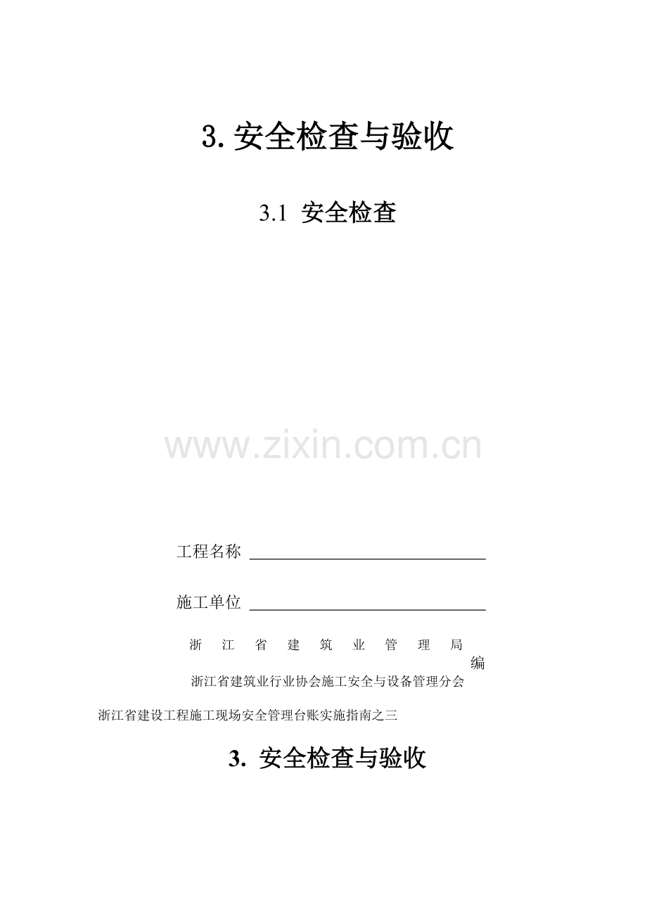 2013浙江省建设工程施工现场安全管理台帐实施指南(三、四).doc_第2页