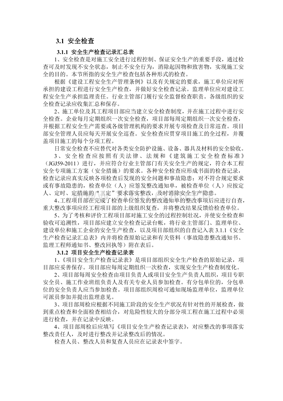 2013浙江省建设工程施工现场安全管理台帐实施指南(三、四).doc_第3页