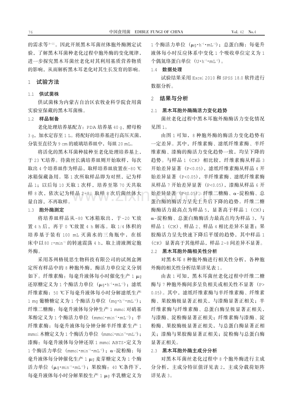 黑木耳菌丝老化过程中胞外酶变化规律分析.pdf_第2页