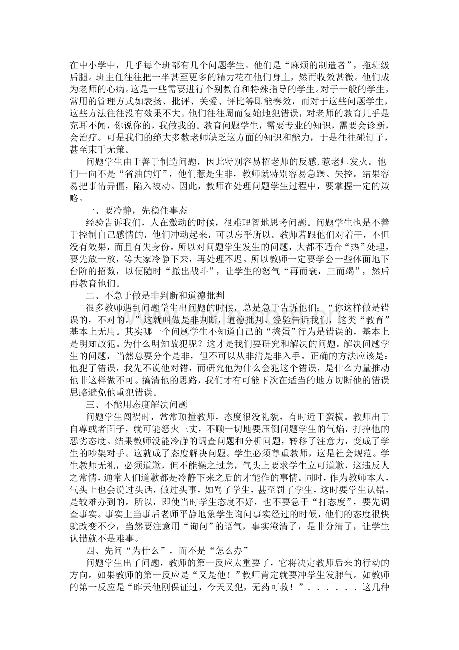 学生问题的处理详解及案例分析.doc_第1页