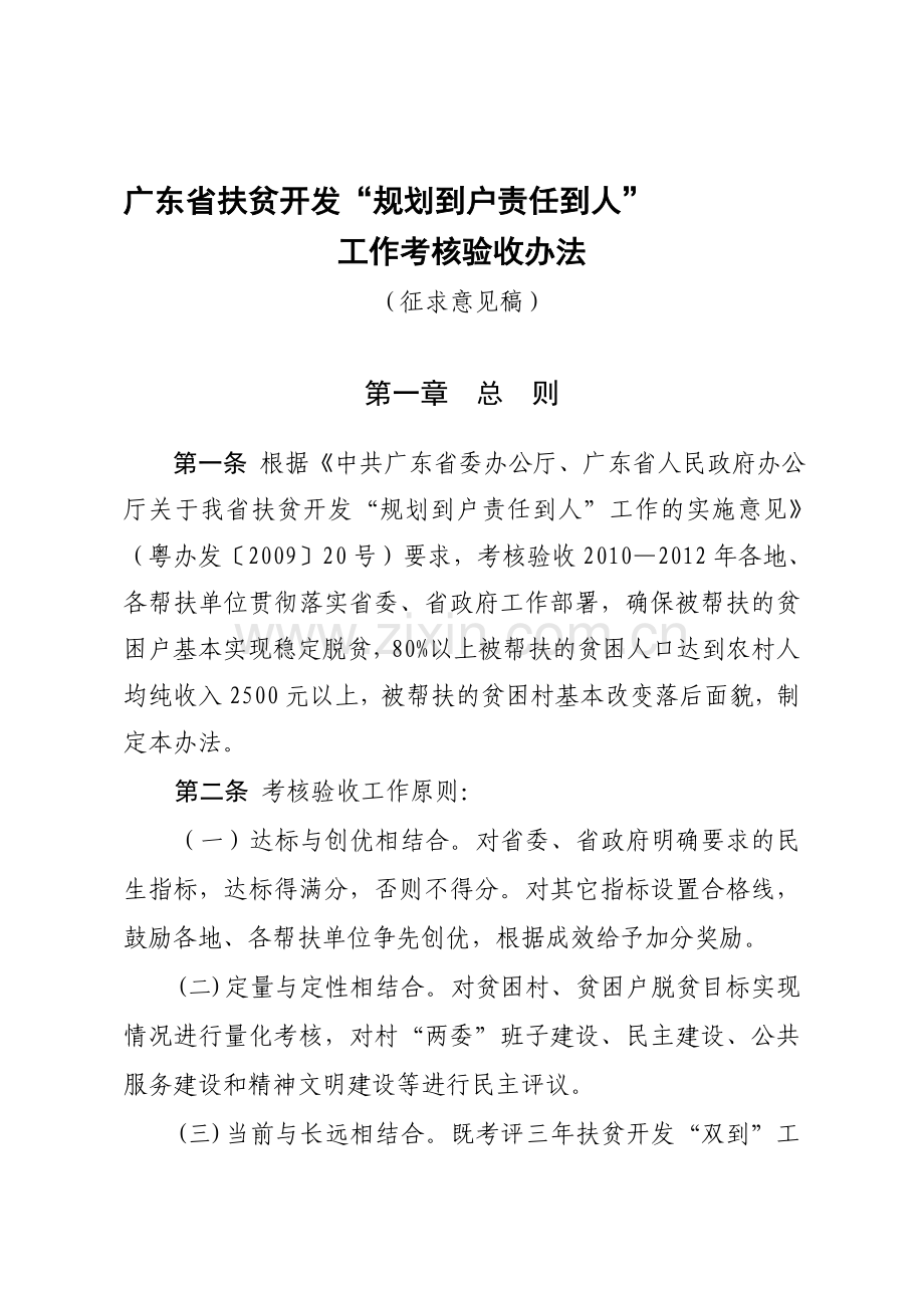 《广东省扶贫开发“规划到户责任到人”工作考核验收办法》.doc_第1页