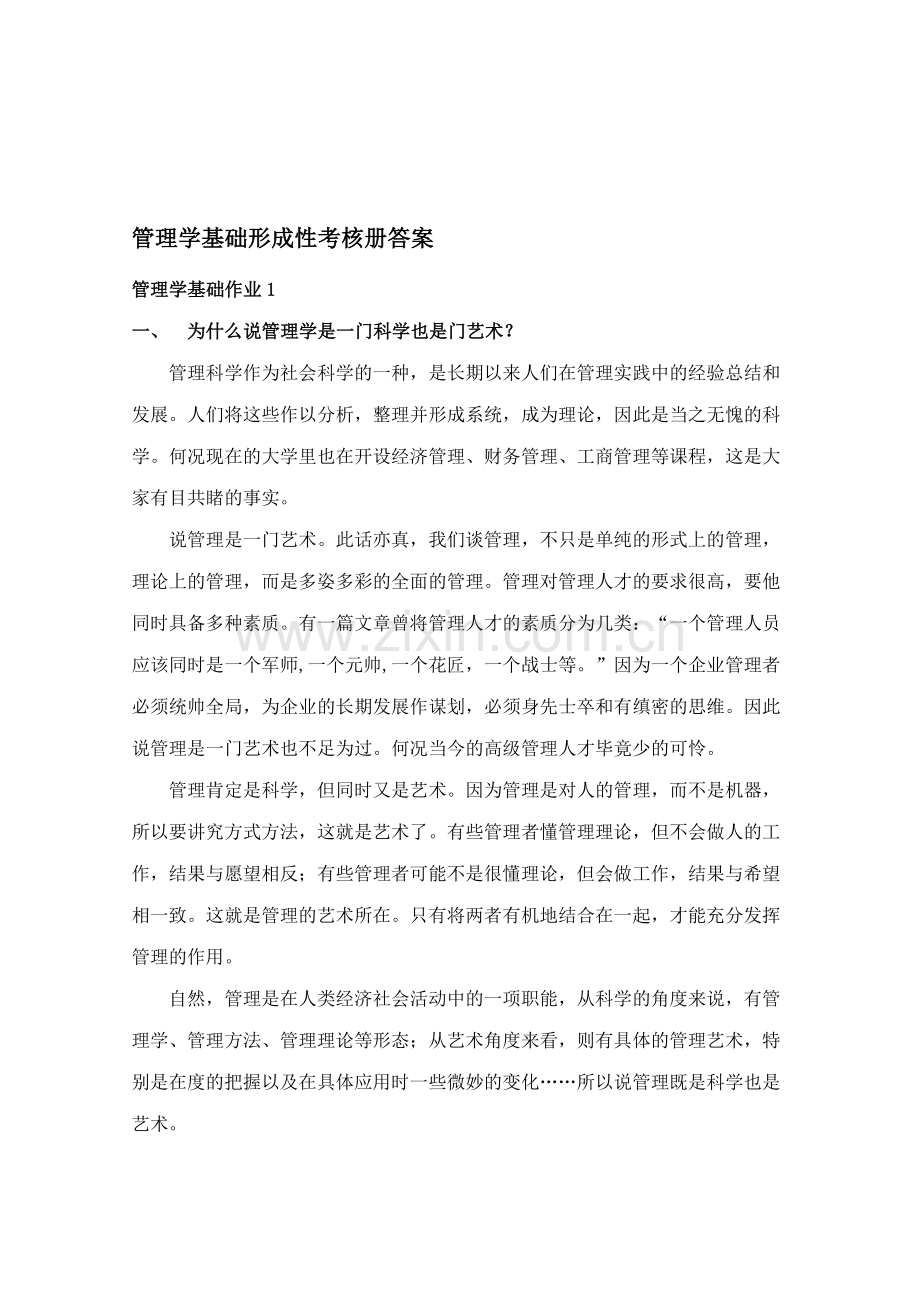 工商企管管理学基础形成性考核册答案1.doc_第1页