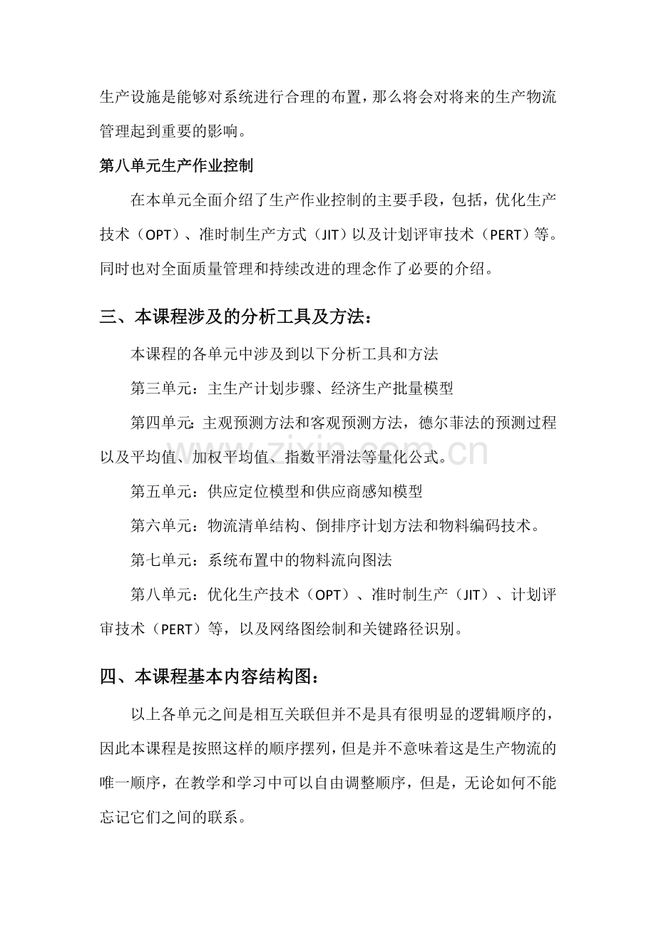 生产企业物流管理模块培训大纲.doc_第3页