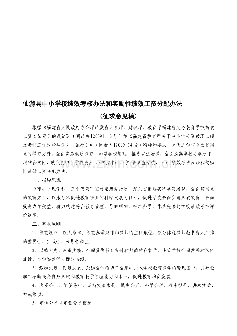 仙游县中小学校绩效考核办法和奖励性绩效工资分配办法..doc_第1页