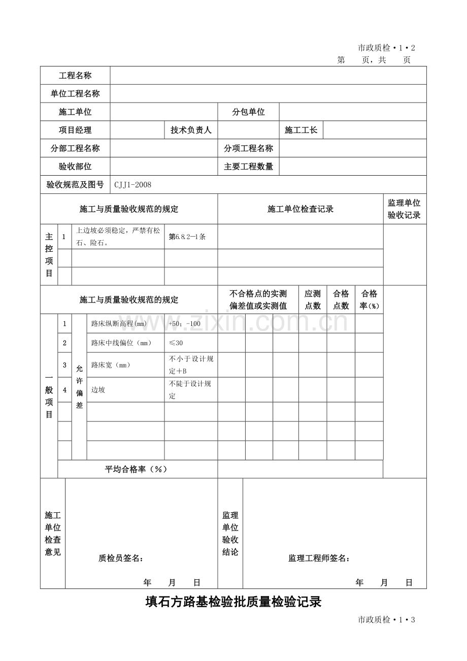 CJJ1-2008城镇道路工程检验批质量检验表格(全套).doc_第2页