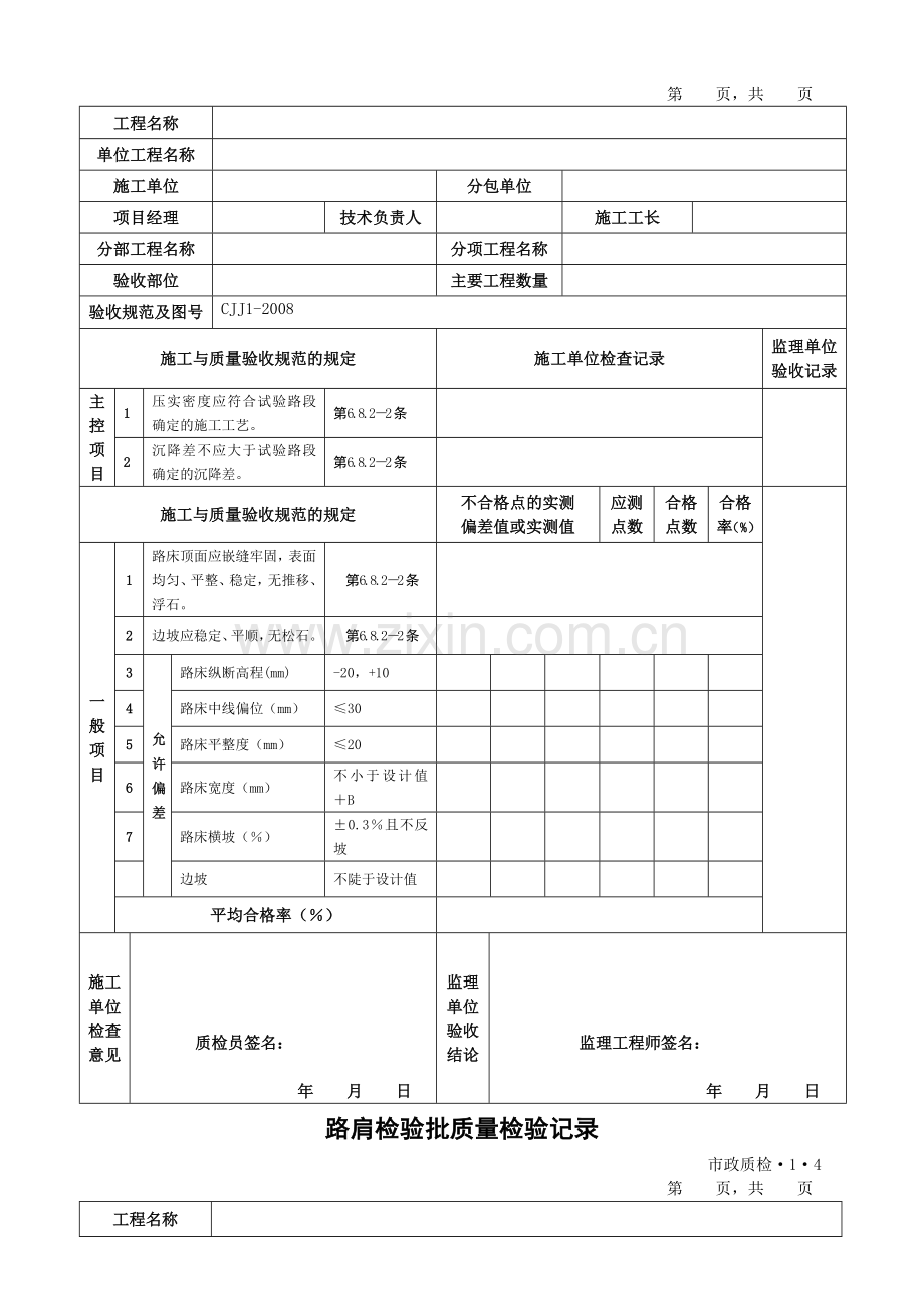 CJJ1-2008城镇道路工程检验批质量检验表格(全套).doc_第3页