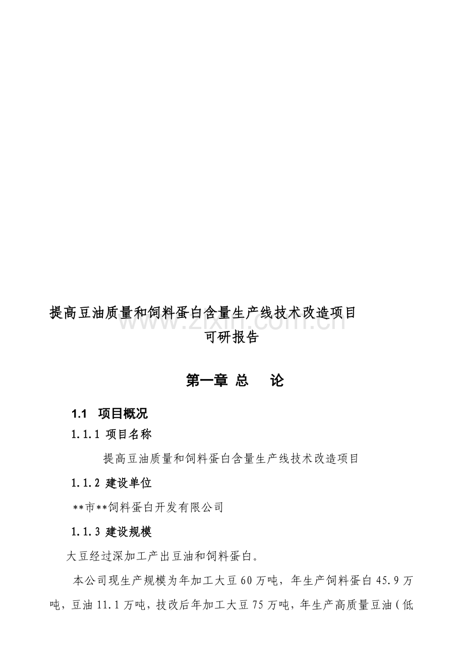 提高豆油质量和饲料蛋白含量生产线技术改造项目---可行性研究报告.doc_第1页