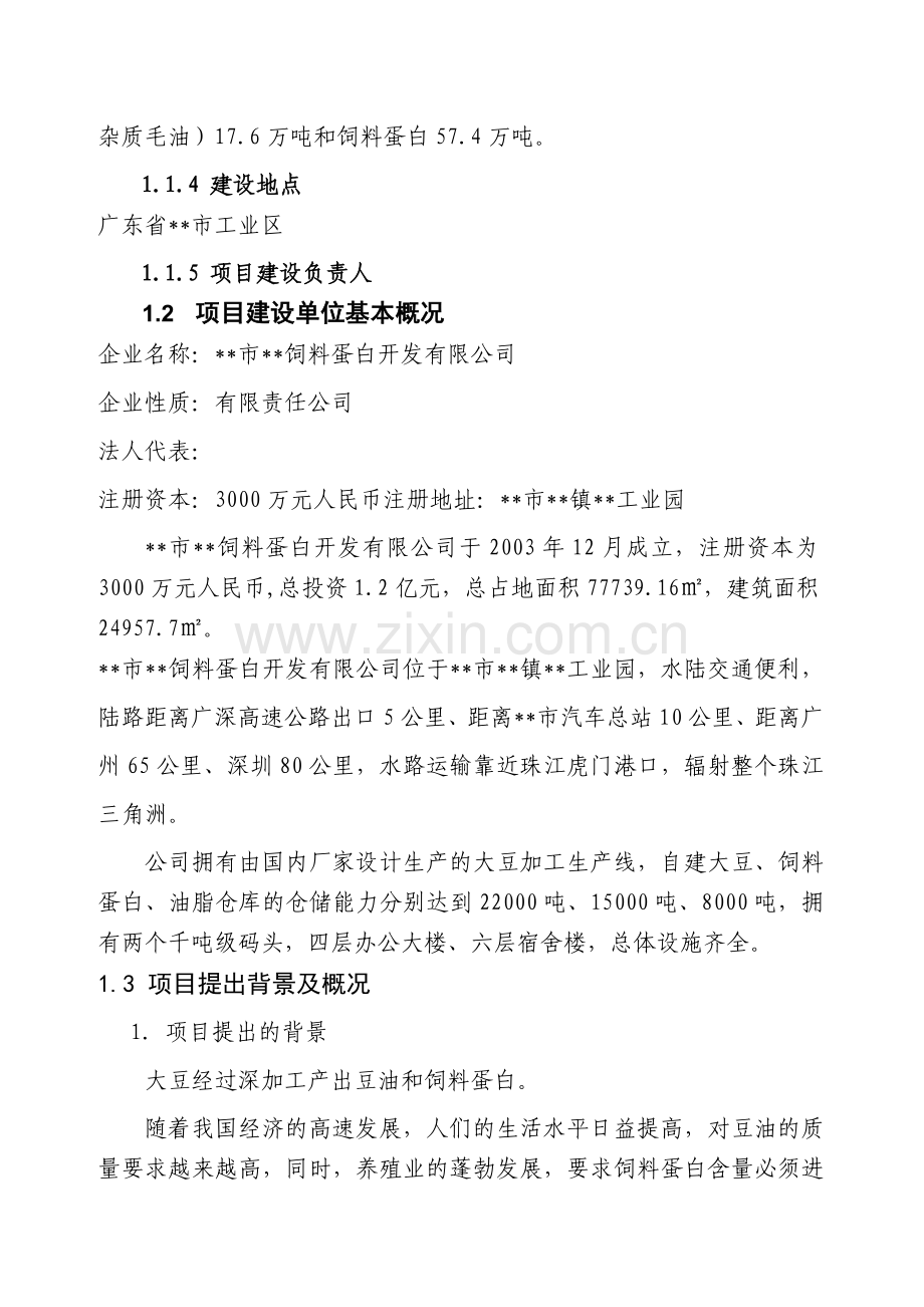 提高豆油质量和饲料蛋白含量生产线技术改造项目---可行性研究报告.doc_第2页