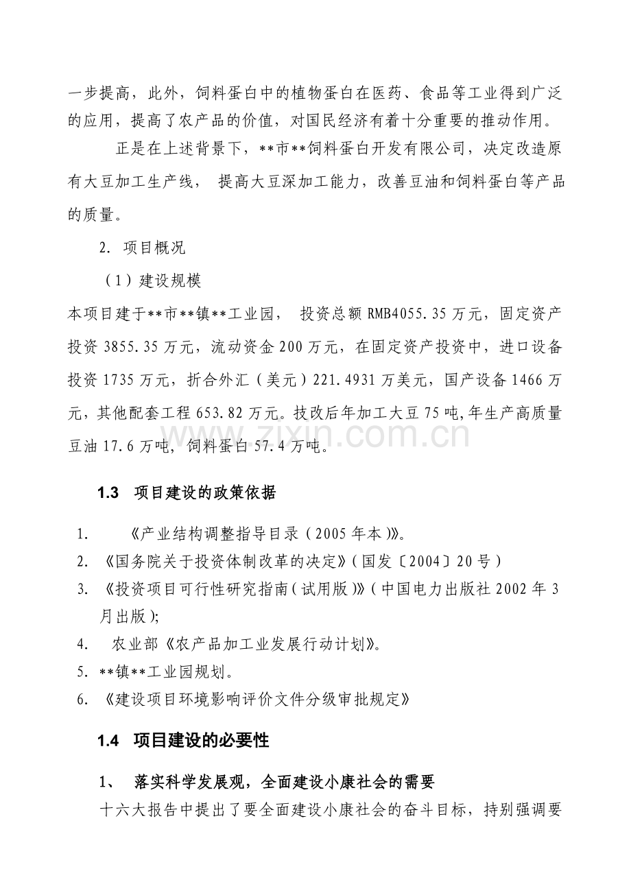 提高豆油质量和饲料蛋白含量生产线技术改造项目---可行性研究报告.doc_第3页