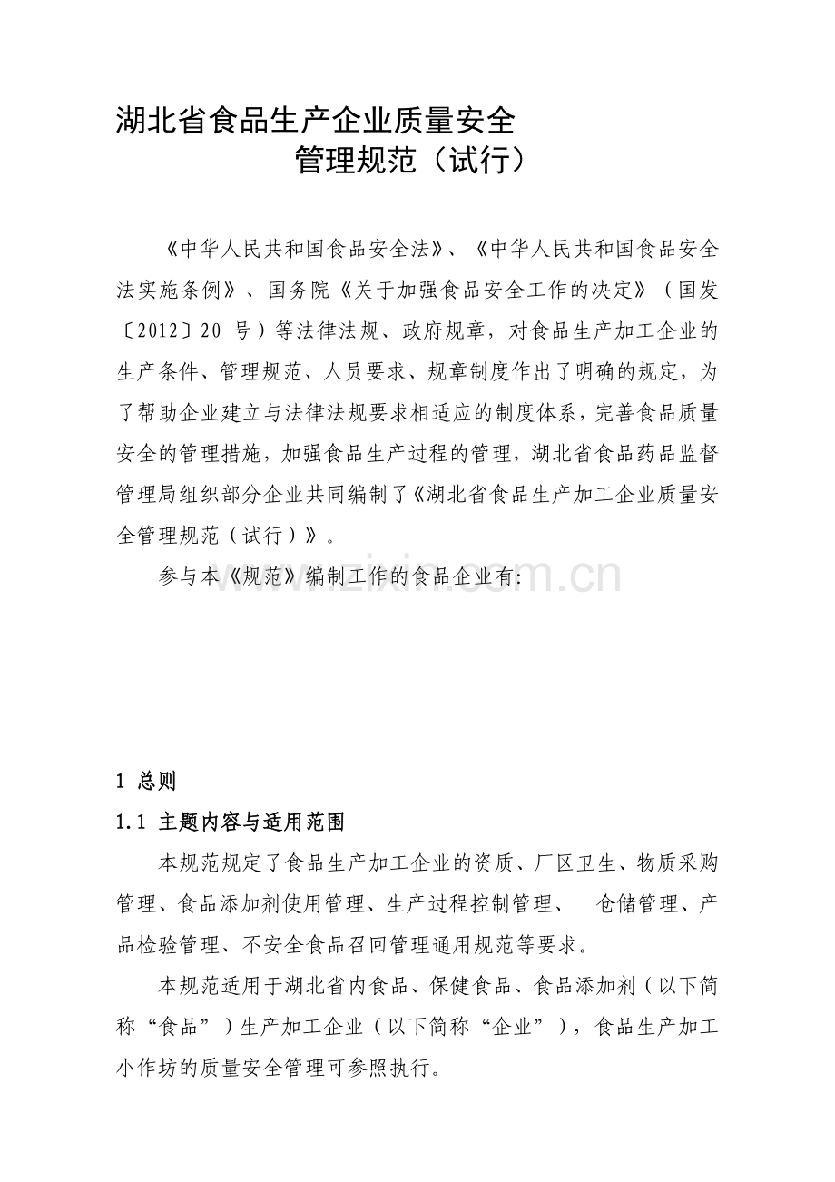 湖北省食品生产企业质量安全管理规范(试行).doc_第1页