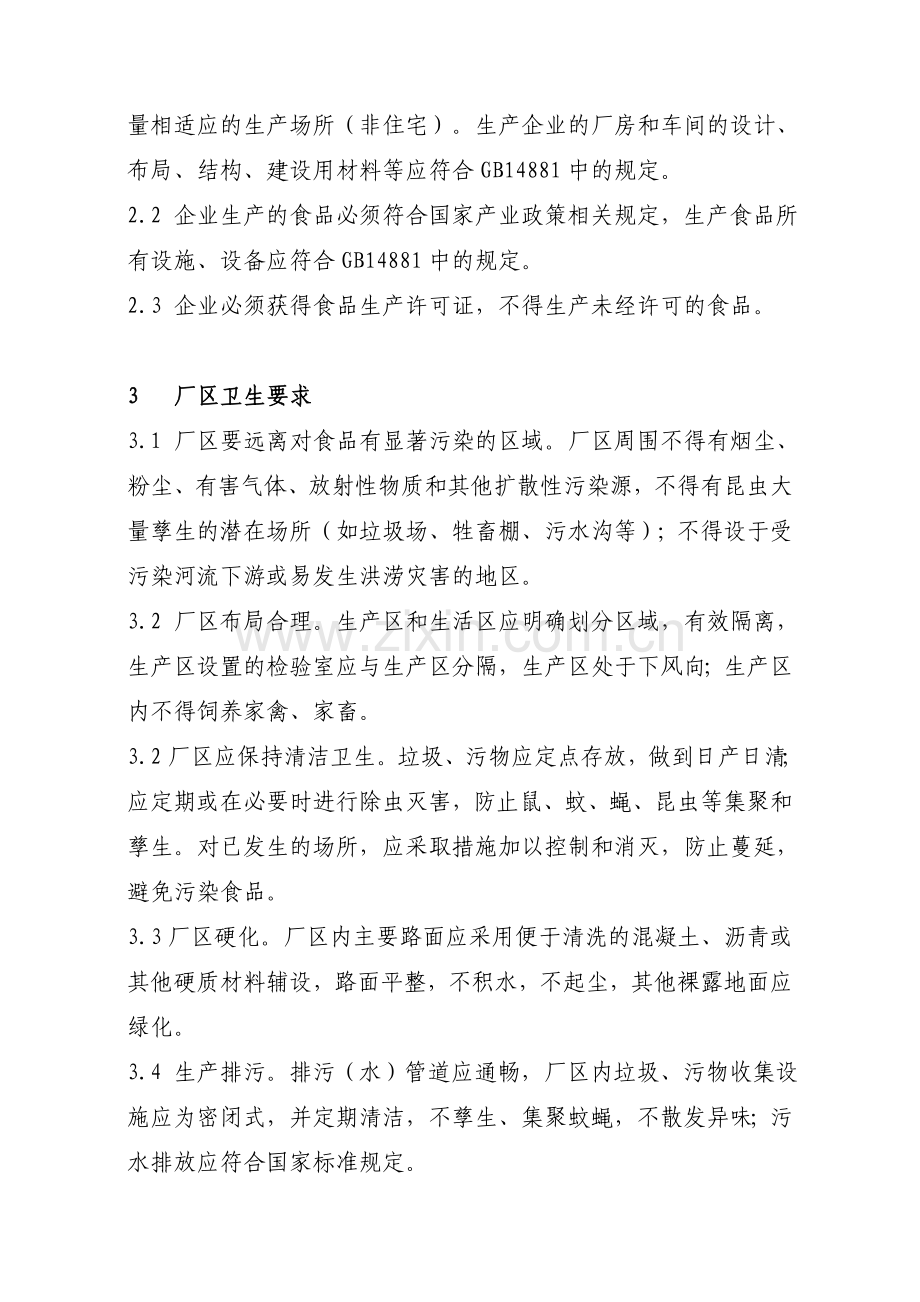 湖北省食品生产企业质量安全管理规范(试行).doc_第3页
