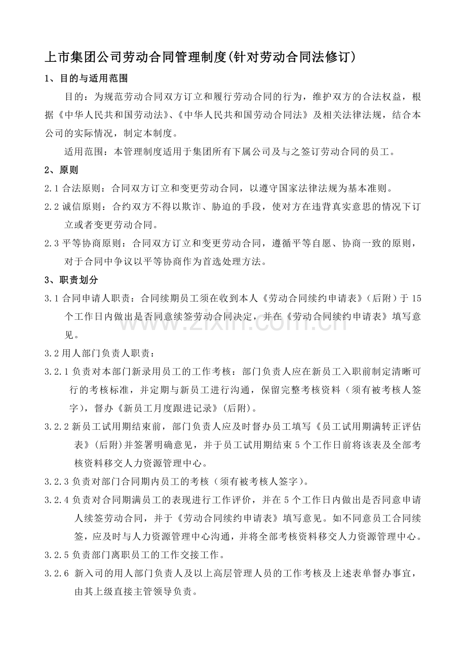 上市集团公司劳动合同管理制度.doc_第1页