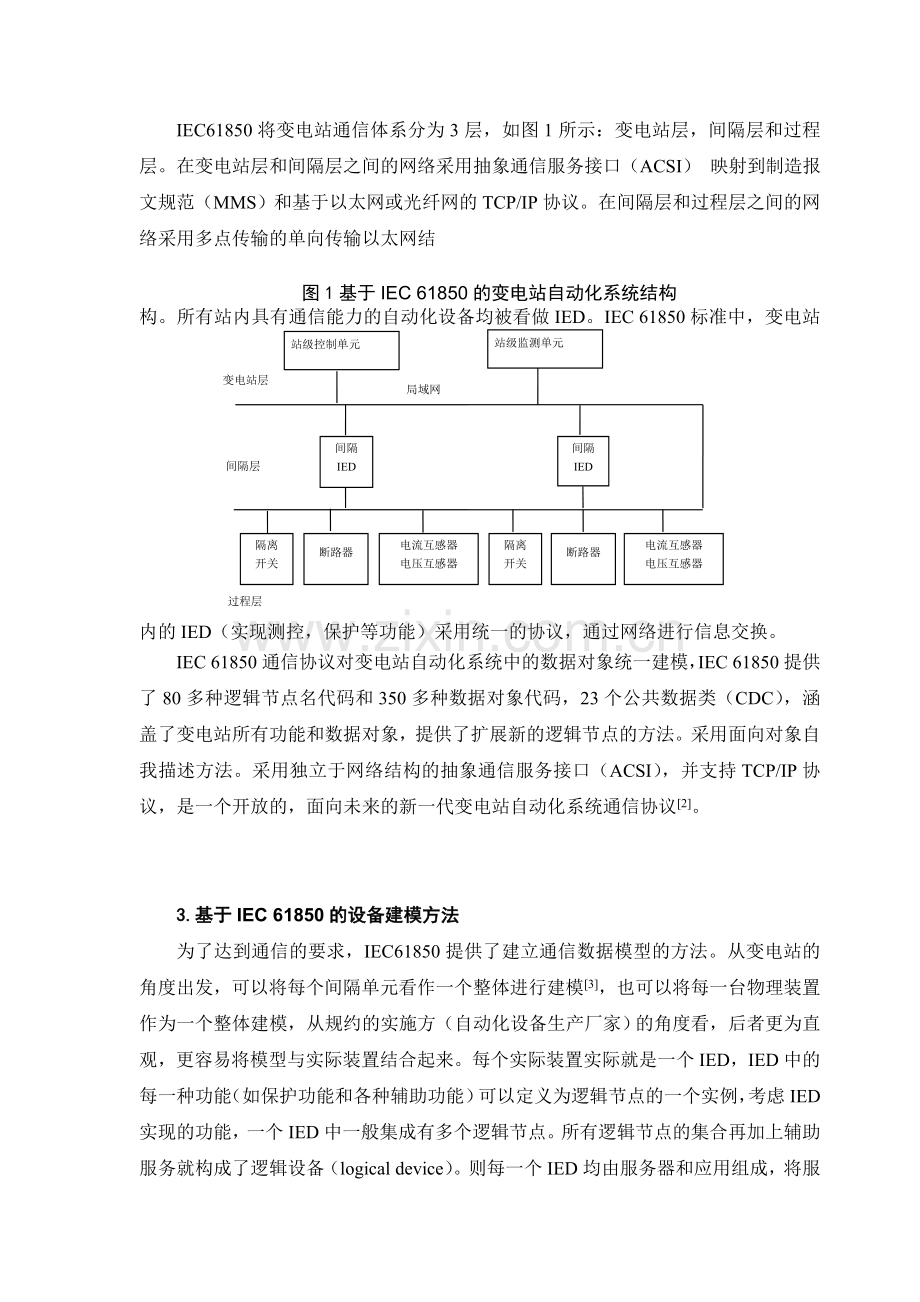 IEC61850在电力系统的应用.doc_第2页