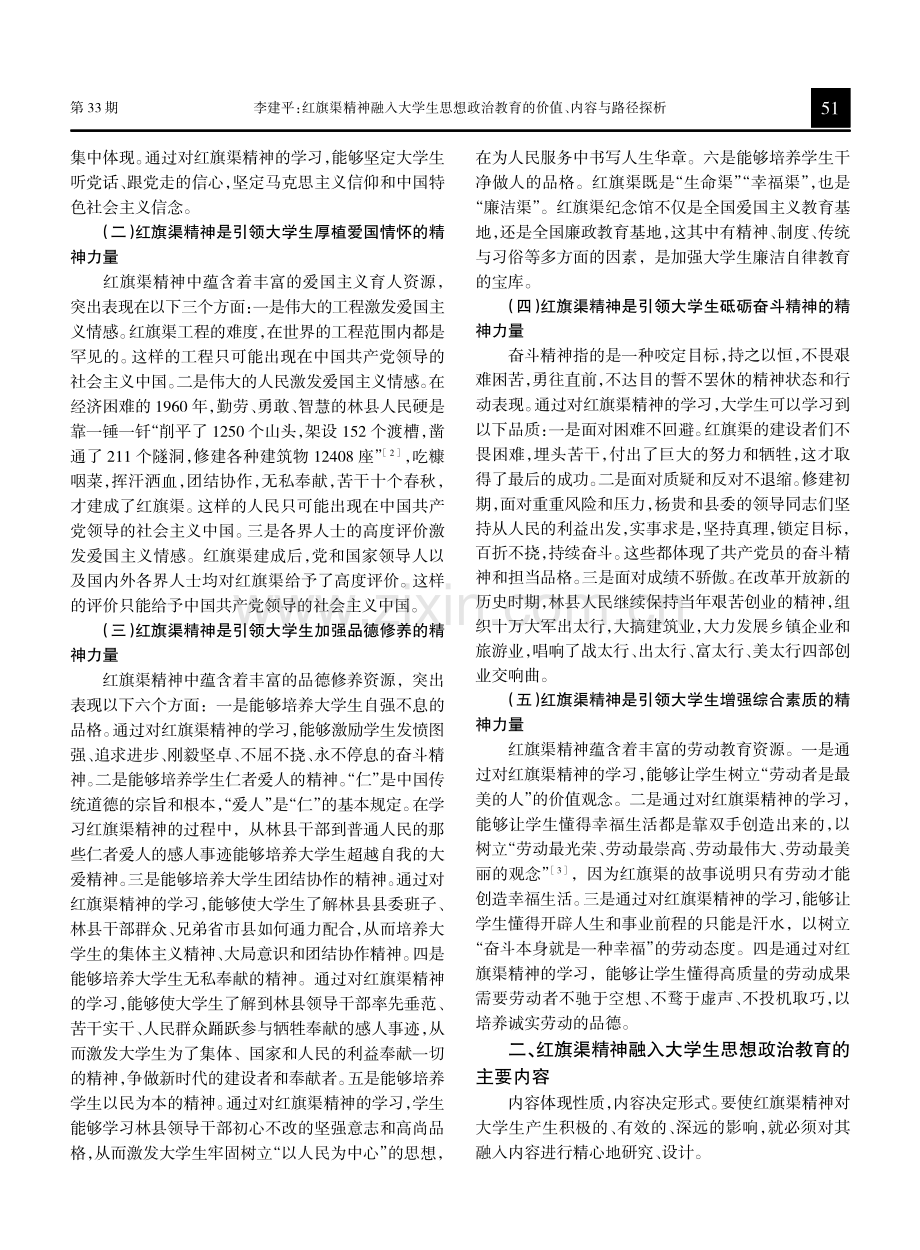 红旗渠精神融入大学生思想政治教育的价值、内容与路径探析.pdf_第2页