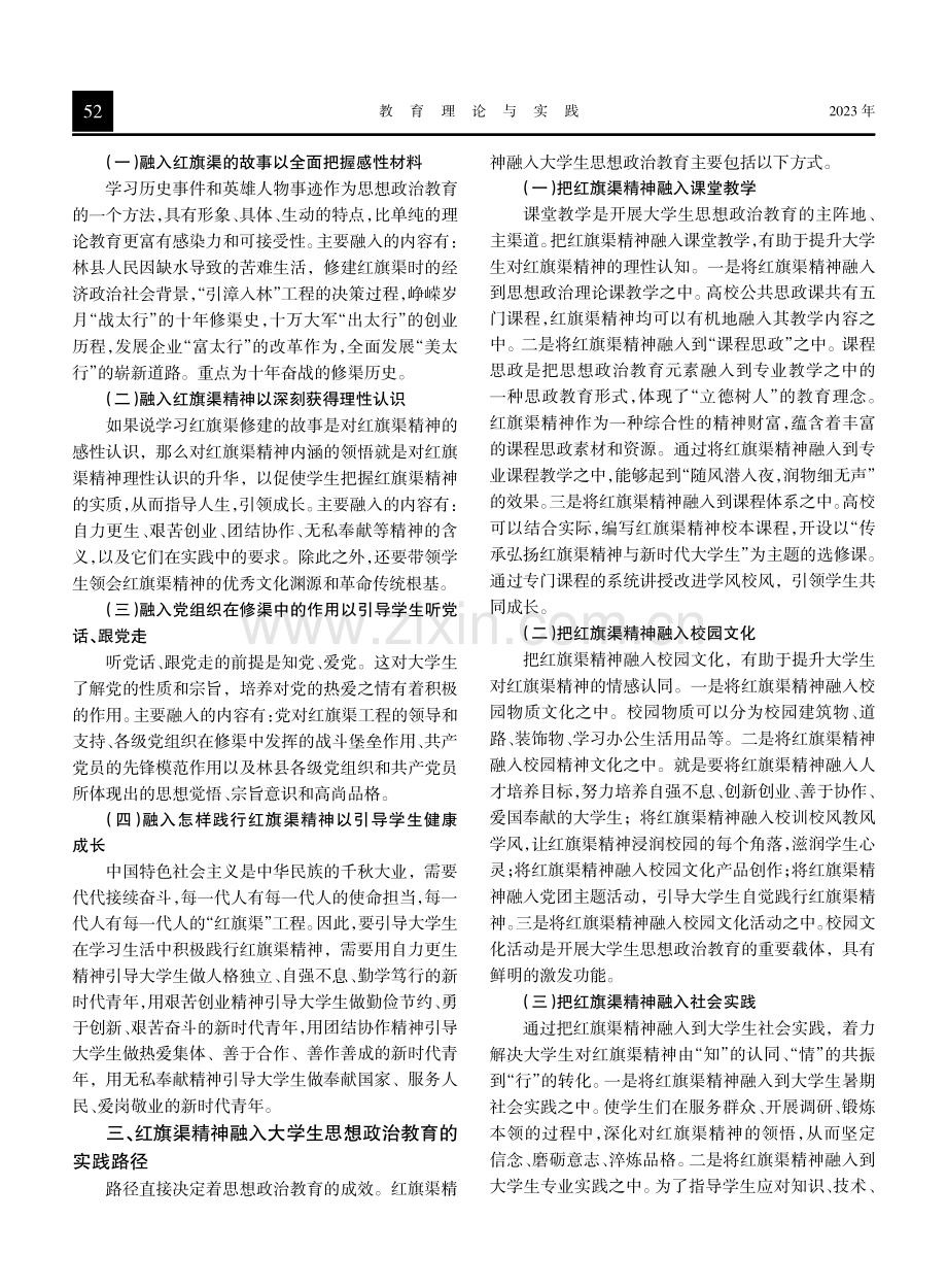 红旗渠精神融入大学生思想政治教育的价值、内容与路径探析.pdf_第3页