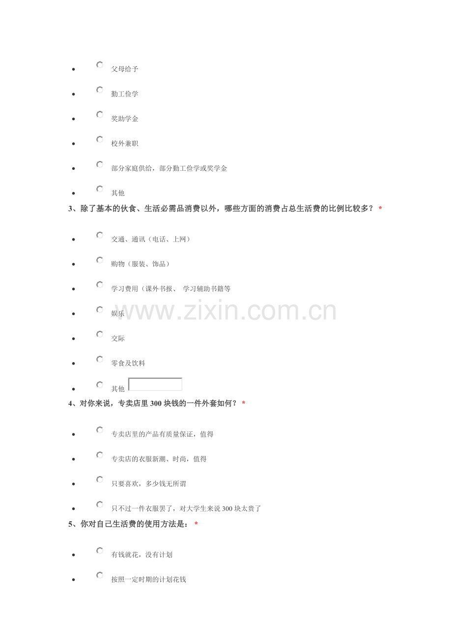 在校大学生消费情况调查问卷.doc_第2页