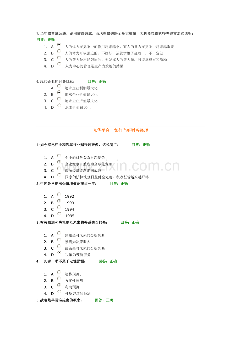 时代光华课程：如何当好财务经理试题答案3套.doc_第1页