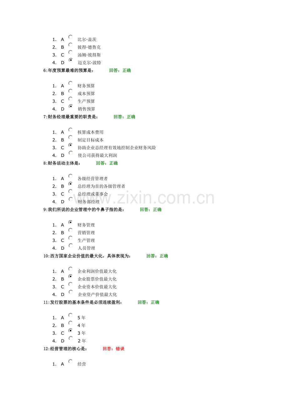 时代光华课程：如何当好财务经理试题答案3套.doc_第2页