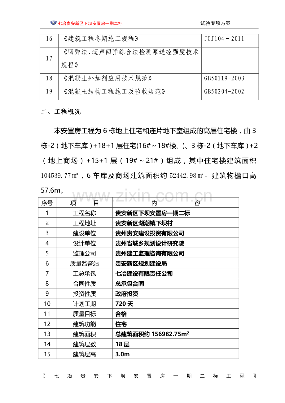 房建项目试验方案.doc_第2页