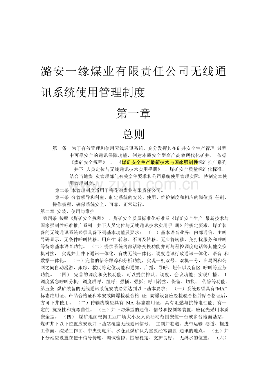 潞安一缘煤业有限责任公司无线通讯系统使用管理制度.doc_第1页