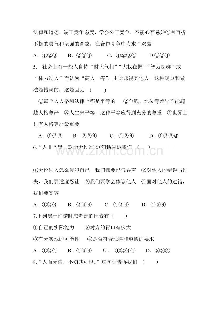 八年级政治上学期单元同步训练题23.doc_第2页