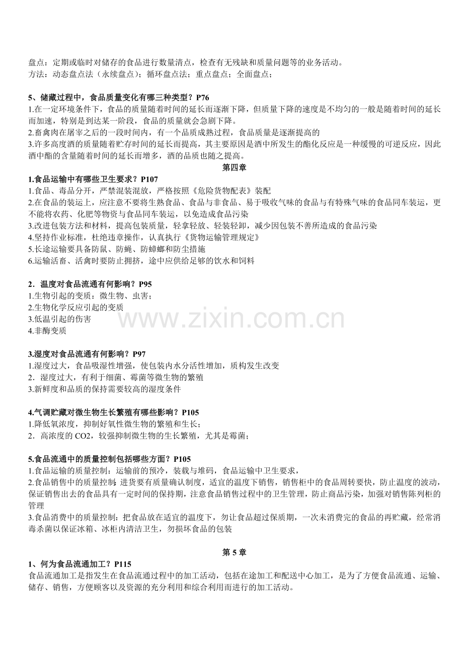 食品物流学思考题.doc_第3页