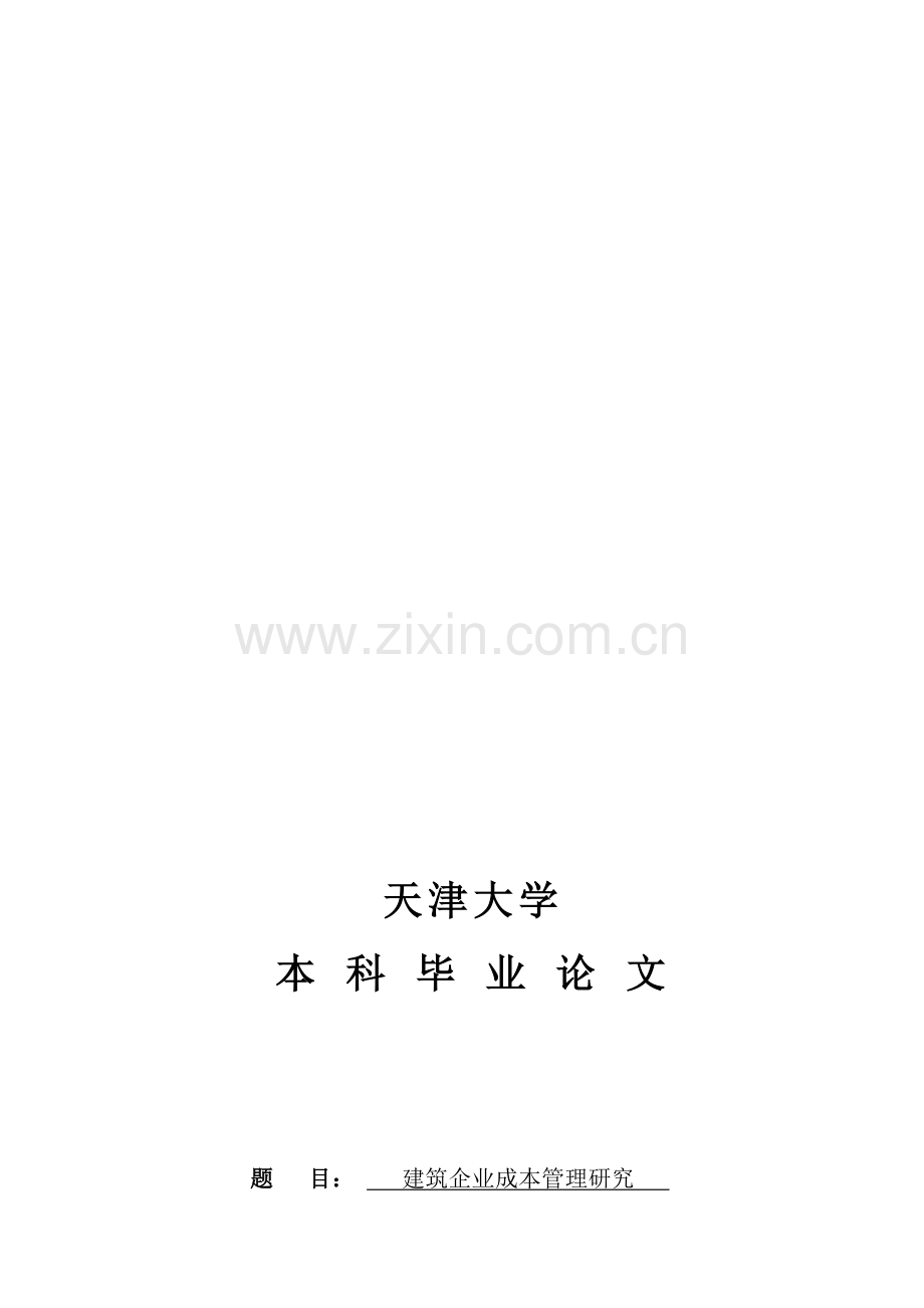 天津大学建筑工程学院优秀毕业论文：建筑企业成本管理研究.doc_第1页