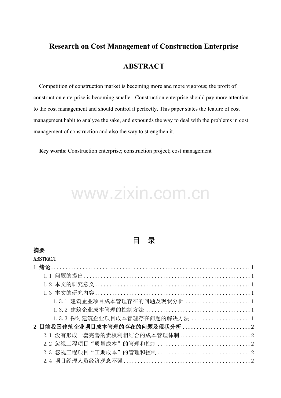 天津大学建筑工程学院优秀毕业论文：建筑企业成本管理研究.doc_第3页