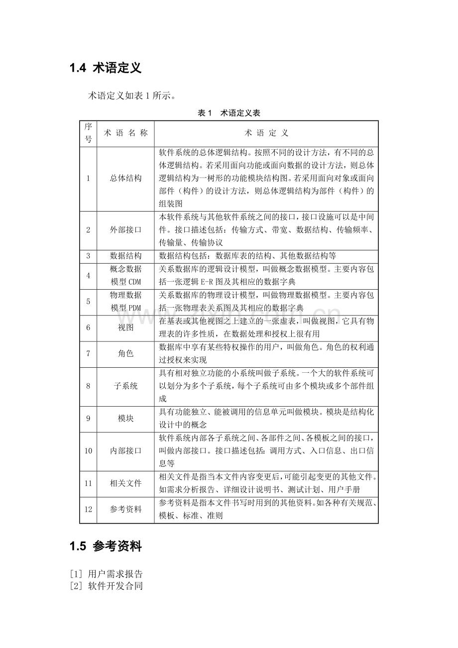 软件项目管理概要设计说明书.doc_第2页