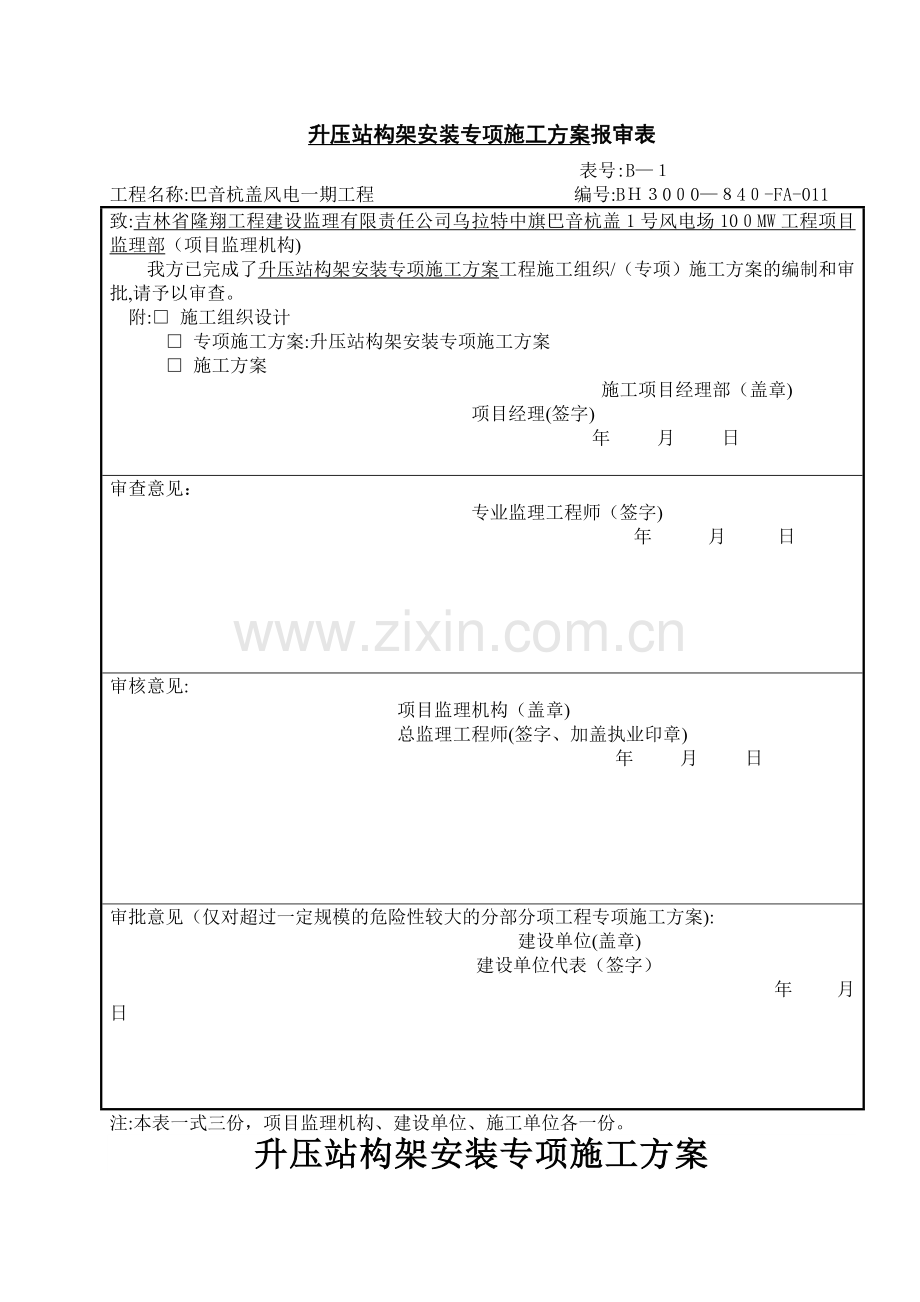 升压站架构安装专项施工方案.doc_第1页