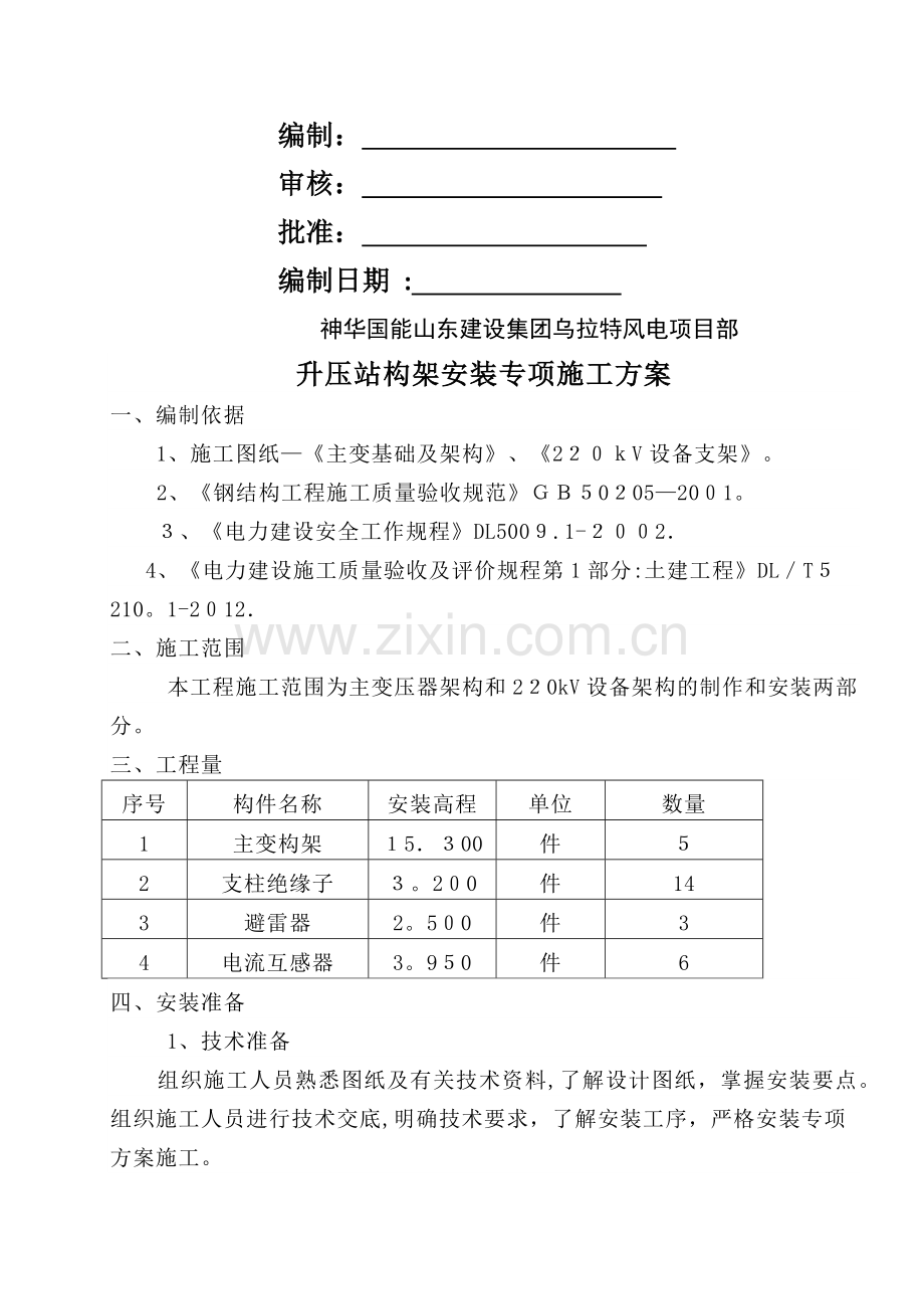 升压站架构安装专项施工方案.doc_第2页