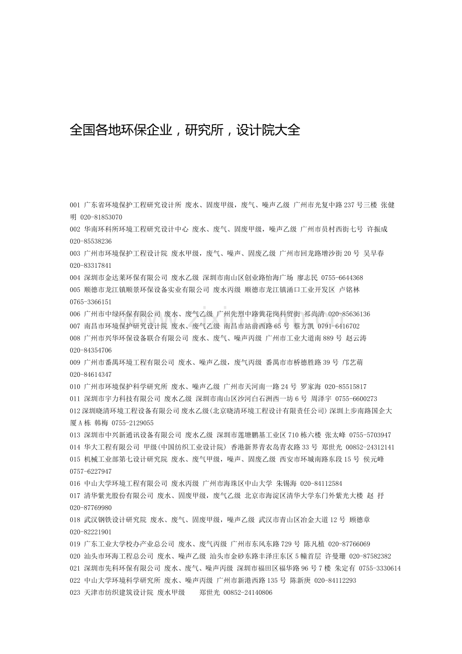 全国所有环保(工程、环评)企业、设计院、研究所大全.doc_第1页