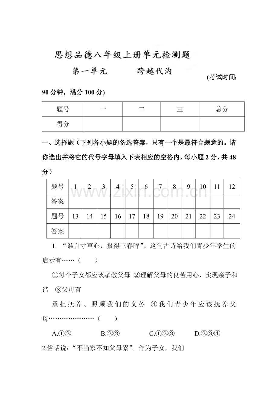 八年级政治上学期单元同步检测试题17.doc_第1页