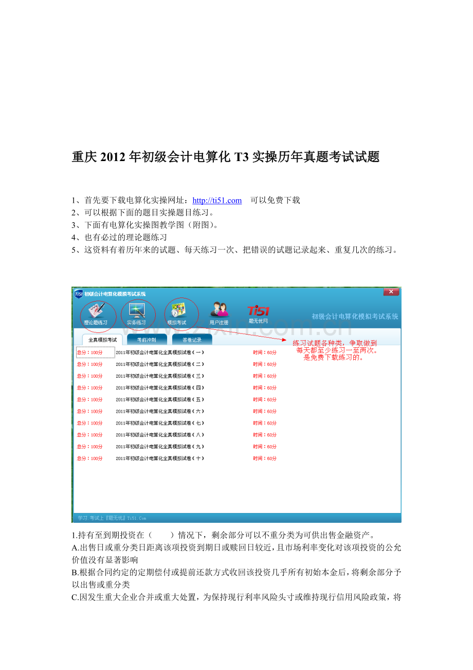 重庆2012年初级会计电算化T3实操历年真题考试试题.doc_第1页