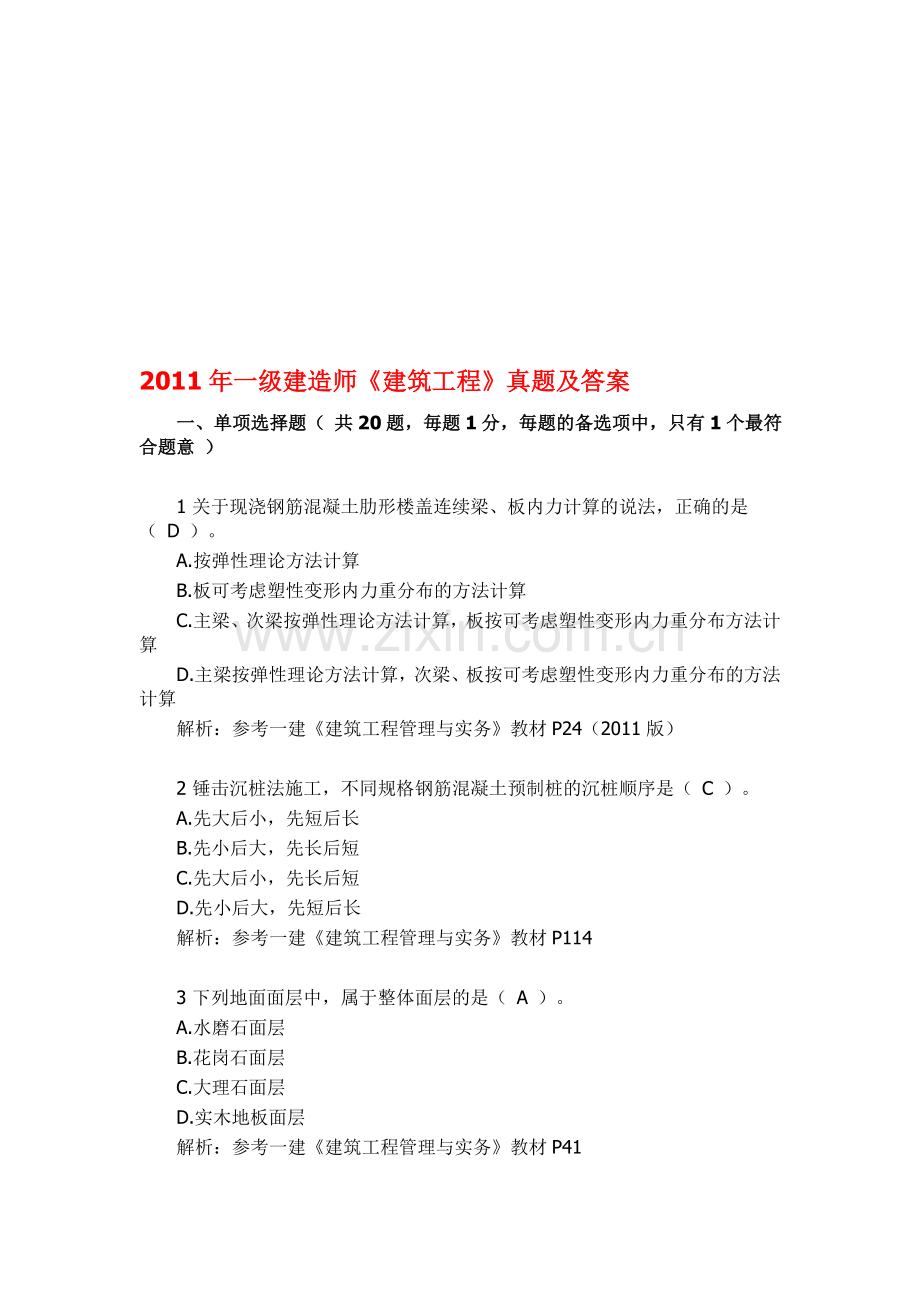 2011年一级建造师建筑工程真题及答案.doc_第1页