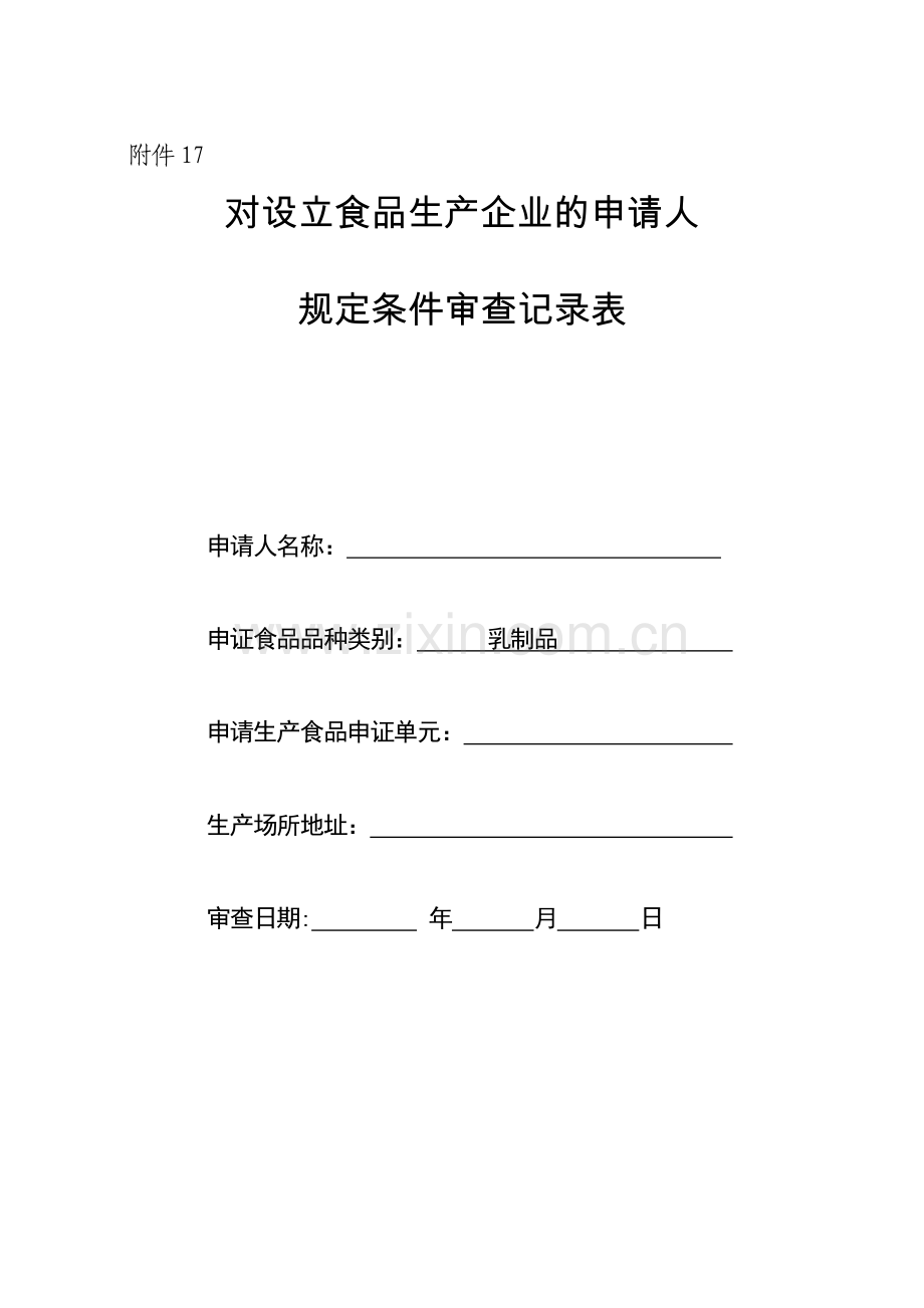 对设立食品生产企业的申请人规定条件审查记录表(乳制品)(2011年9月1日执行).doc_第1页