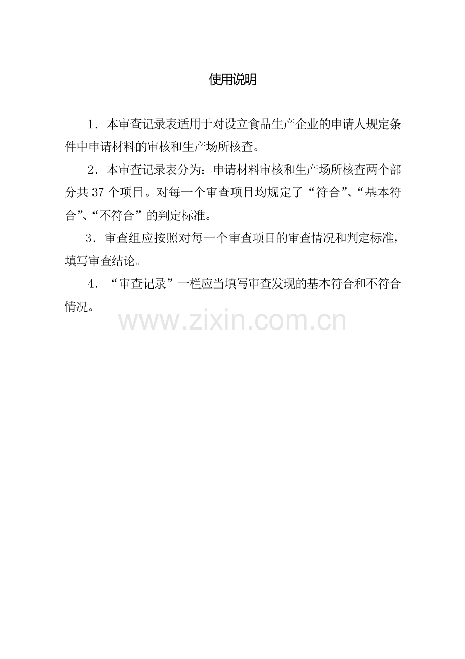 对设立食品生产企业的申请人规定条件审查记录表(乳制品)(2011年9月1日执行).doc_第2页