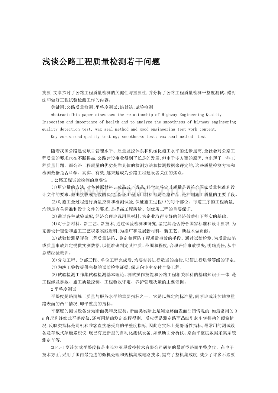 公路工程质量检测若干问题.doc_第1页