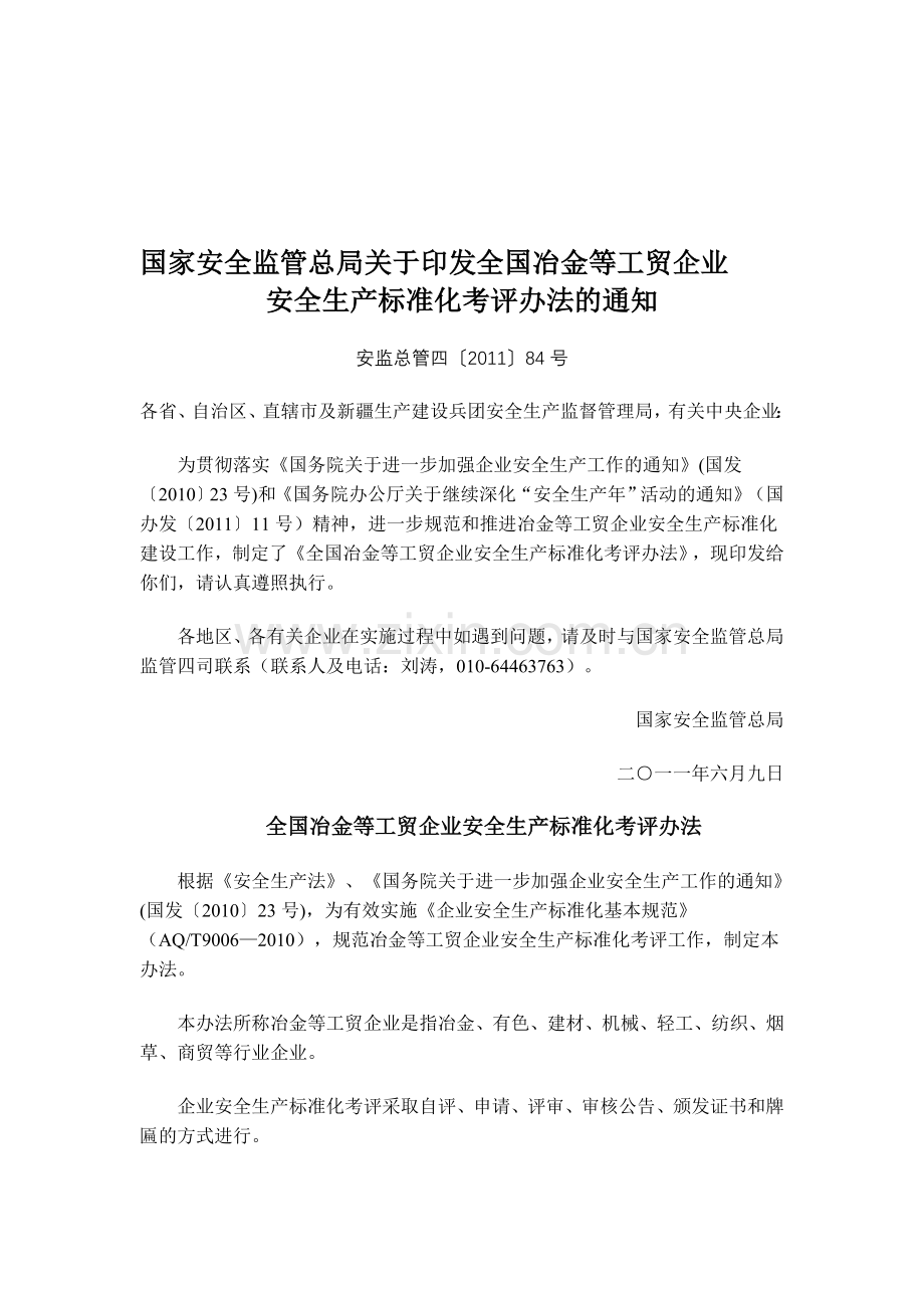 冶金等工贸企业安全生产标准化考评办法.doc_第1页