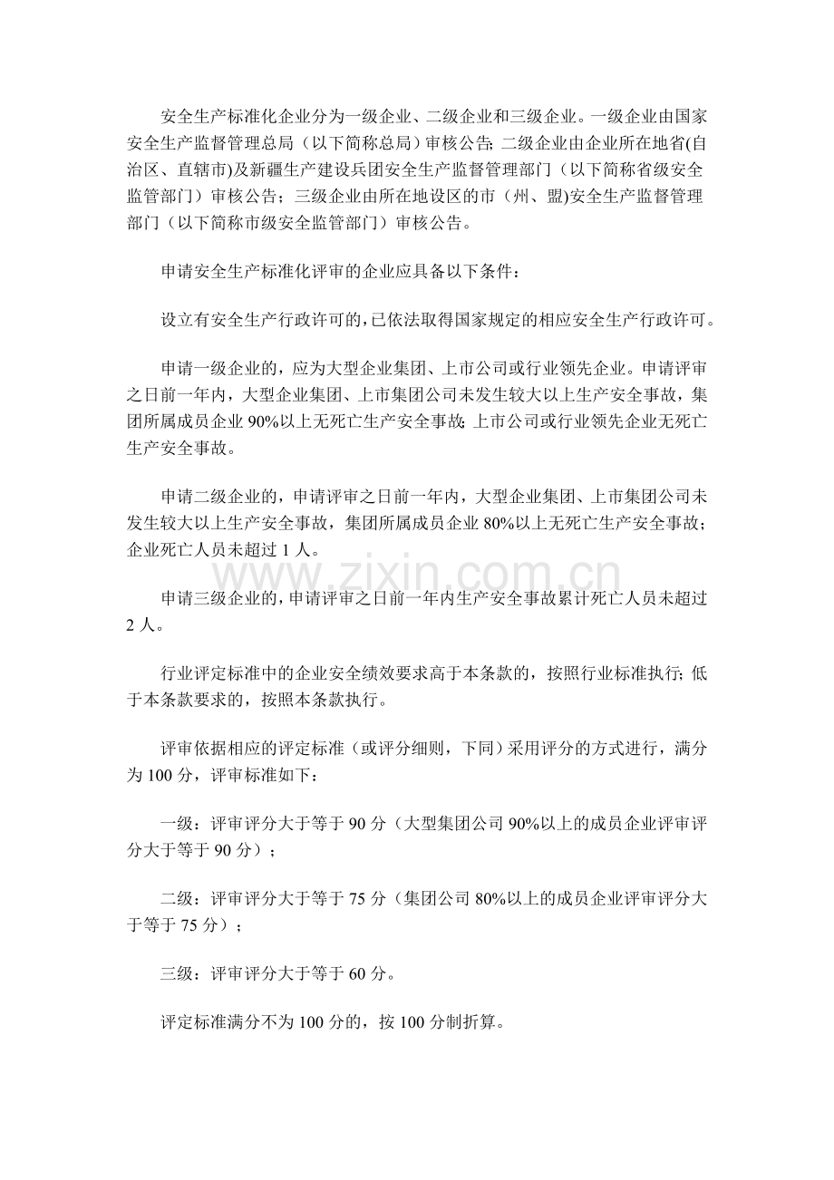 冶金等工贸企业安全生产标准化考评办法.doc_第2页