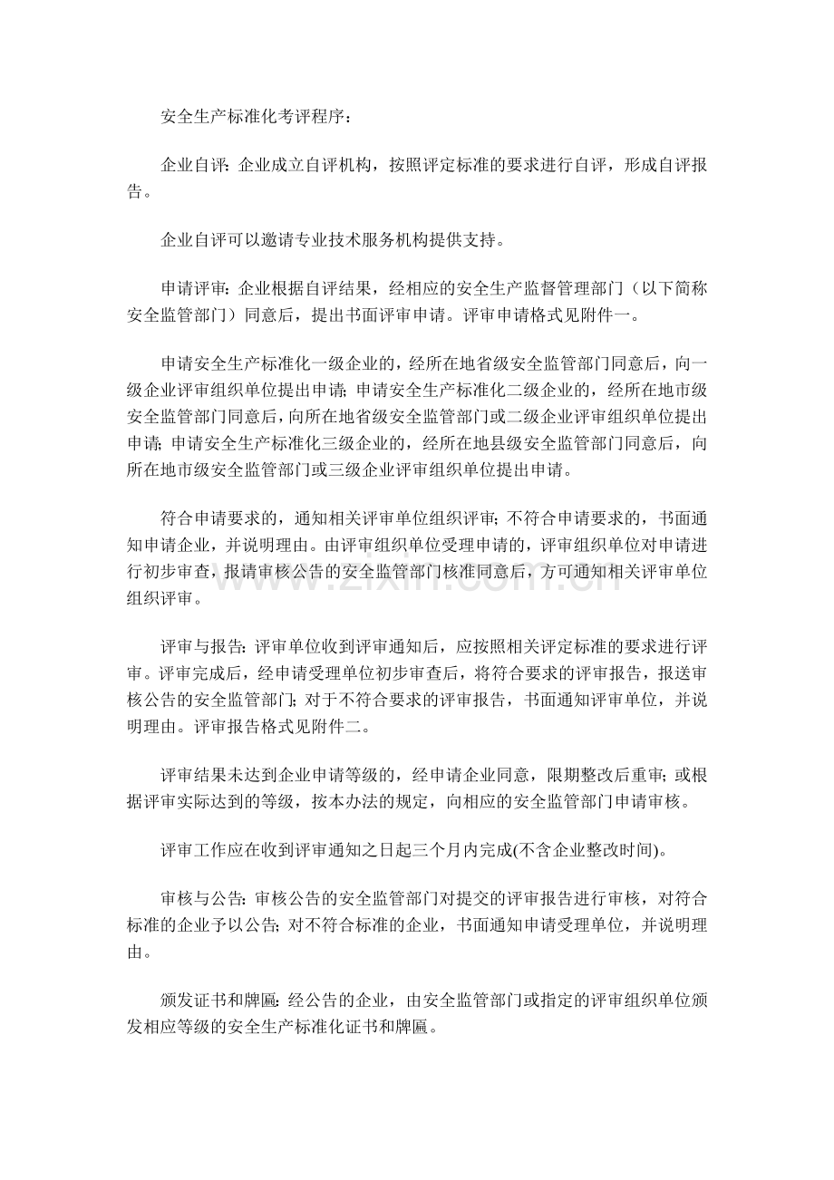 冶金等工贸企业安全生产标准化考评办法.doc_第3页