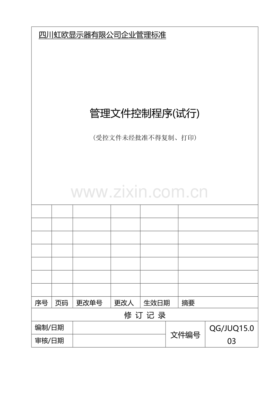 QG-JUQ15.003管理文件控制程序.doc_第1页