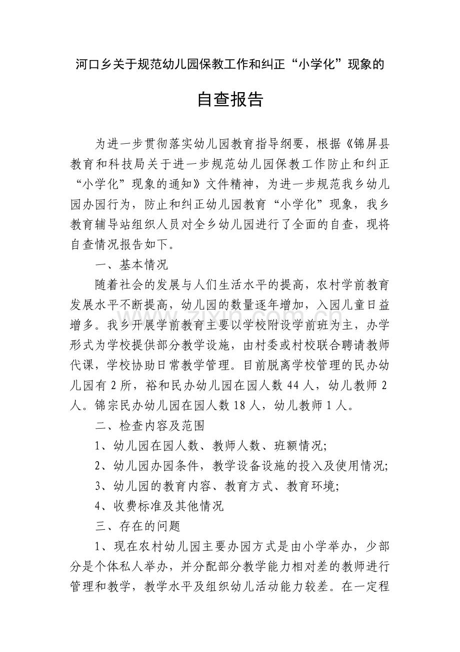 乡镇关于规范幼儿园保教工作和纠正小学化的自查报告.doc_第1页