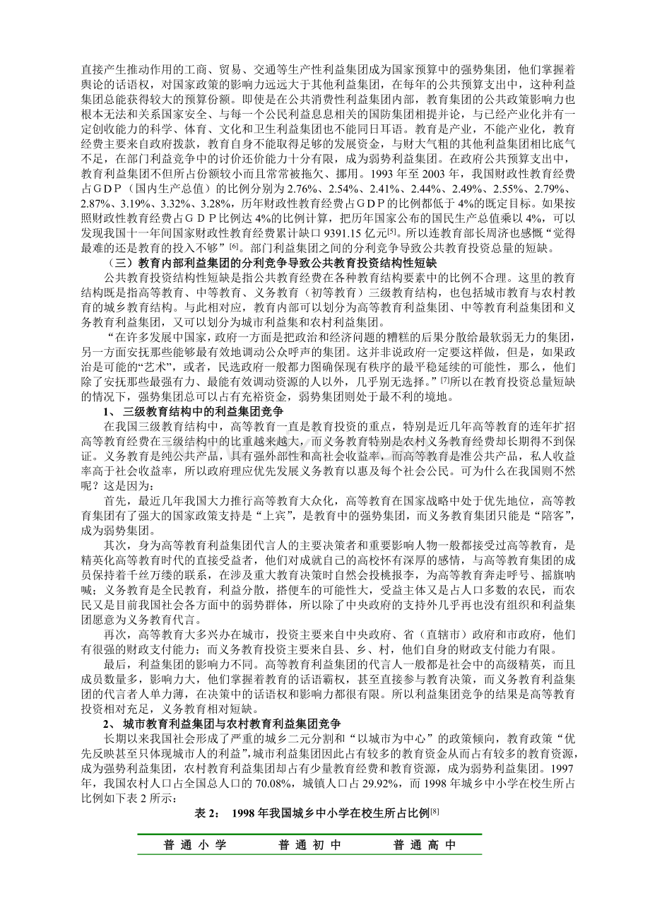 我国公共教育投资短缺的公共选择理论分析.doc_第3页